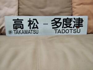 プラスチック製 行先板 サボ D　高松ー多度津 〇高 白 × 多度津ー高松 〇高 白 　日本国有鉄道 国鉄 ホーロー JR四国 キハ28 キハ58