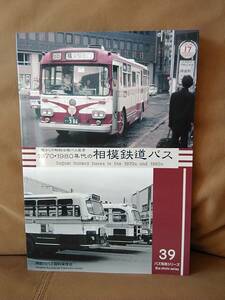 神奈川バス資料保存会 バス写真シリーズ39 1970・1980年代の相模鉄道バス　相鉄 国鉄 横浜