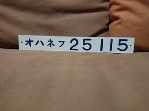 車内形式板 車内型式板　オハネフ25-115　　国鉄 日本国有鉄道 品川運転所 鹿児島客貨車区 富士 はやぶさ 24系 EF66 EF65