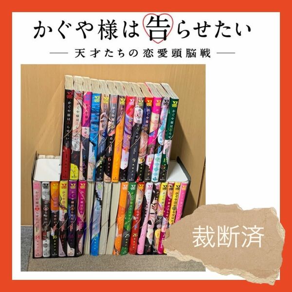 【裁断済】かぐや様は告らせたい全巻＋同人版全巻セット