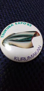 EXPO85 　筑波科学万博　KURUMAKAN 缶バッチ