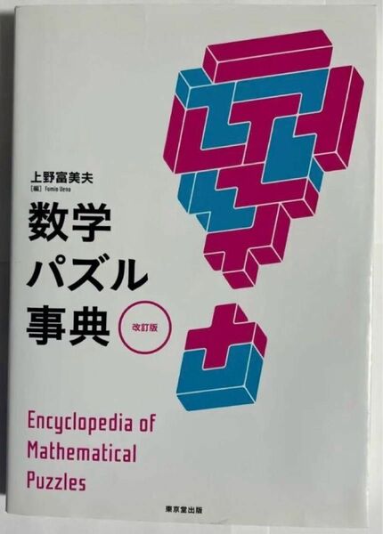 数学パズル事典 数学　パズル　クイズ