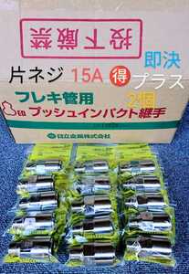 超お買得！片ねじソケット15個セット(即決の場合2個プラスの17個)　15A 1/2Ｂ　4分　プッシュインパクト継手片ネジ　LPガス　プロパンガス