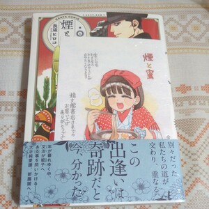 煙と蜜　第５集 （ＨＡＲＴＡ　ＣＯＭＩＸ） 長蔵ヒロコ／著　精文館書店特典付き