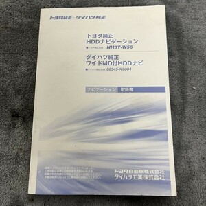 TOYOTA トヨタ純正 ダイハツ純正 HDDナビゲーション ワイドMD付HDDナビ NH3T-W56 08545-K9004 ナビゲーション取扱書 240125-4