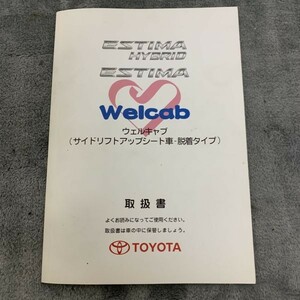 TOYOTA トヨタ純正 Welcab ウェルキャブ サイドリフトアップシート車-脱着タイプ 取扱説明書 エスティマ ハイブリッド 240125-5