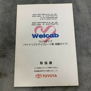 TOYOTA トヨタ純正 Welcab ウェルキャブ サイドリフトアップシート車-脱着タイプ 取扱説明書 エスティマ ハイブリッド 240125-14