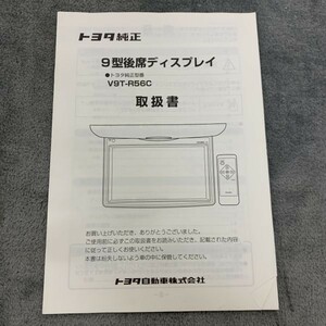 TOYOTA トヨタ純正 V9T-R56C 9型後席ディスプレイ 取扱書 取扱説明書 090002-29650700 0603MT(N) モニター 美品 240125-21