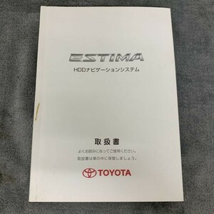 TOYOTA トヨタ純正 エスティマ ESTIMA HDDナビゲーションシステム 取扱説明書 取説書 テ-58 M28707 01999-287070 240125-24