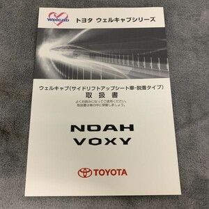 TOYOTA トヨタ純正 NOAH VOXY ウェルキャブ(サイドリフトアップシート車-脱着タイプ) 取扱書 取扱説明書 Welcab 240125-26