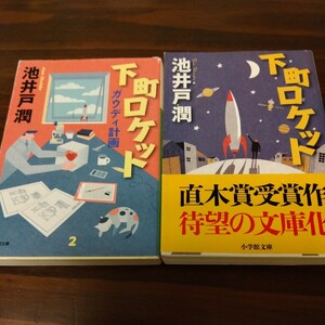 送料無料 池井戸潤 下町ロケット と 下町ロケット ガウディ計画 ２冊セット