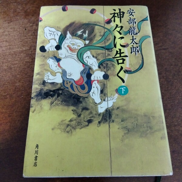 送料無料 安倍龍太郎 神々に告ぐ 下 単行本 近衛前嗣、足利義輝、三好長慶、松永久秀、織田信長