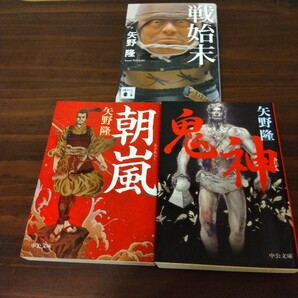 送料無料 矢野隆 朝嵐、鬼神、戦始末 3冊セット 源為朝、酒田公時