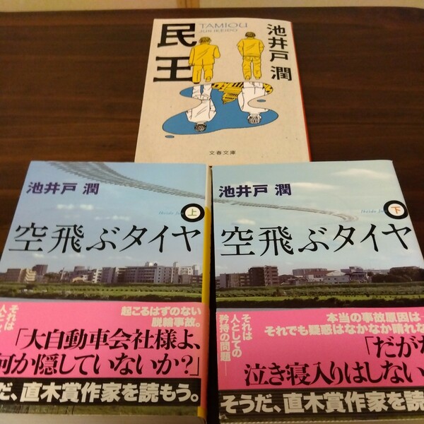 送料無料 池井戸 潤 民王、空飛ぶタイヤ 上下巻 3冊セット