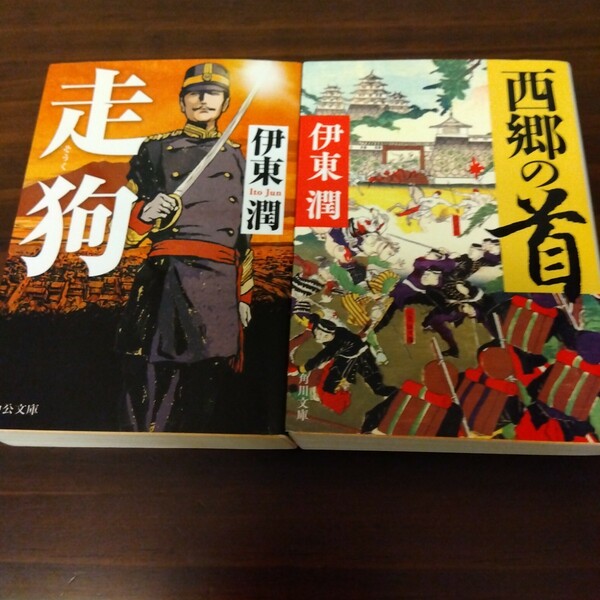 送料無料 伊東潤 西郷の首、走狗 2冊セット 西郷隆盛 川治利良