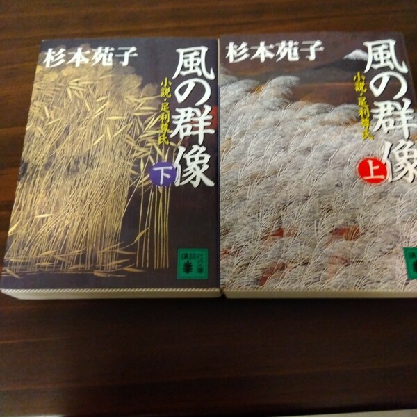 送料無料 レア 杉本苑子 風の群像 小説・足利尊氏 上下 2冊セット