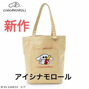 《新品》I.CINNAMOROLL（アイシナモロール）トートバッグ