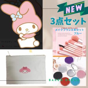 《新品》コスメセット　マイメロディ コスメポーチ/メイクブラシ/コンパクトミラー