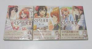 サイン本 2冊◆『くちべた食堂 1～3 全巻セット』梵辛(即席魔王) 『同人誌6冊』セット【特典・初版・帯付き・新品同様・一読のみ】