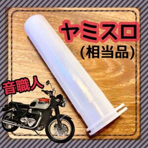 ヤミスロ 没用スロットル 音職人 相当品