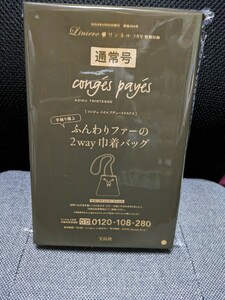 非売品■conges payesコンジェペイエアデュートリステス ふんわりファーの2way巾着バッグ リンネル2023年3月号付録