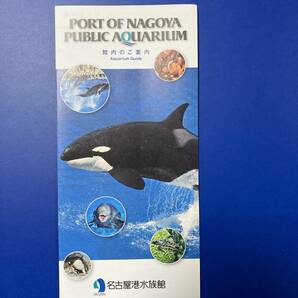 名古屋港水族館 パンフレット