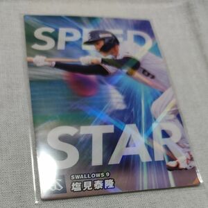 カルビー プロ野球チップス 2023 第2弾(塩見泰隆 東京ヤクルトスワローズ)