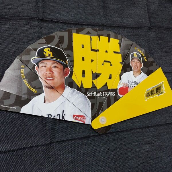 福岡ソフトバンクホークス終盤戦扇宴(おうえん)アイテム「鷹!鷹!鷹儀!(おう おう おうぎ)」牧原大成選手&甲斐拓也選手