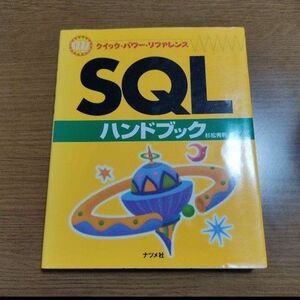 クイック・パワー・リファレンス SQLハンドブック