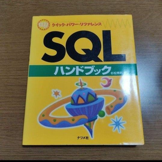 クイック・パワー・リファレンス SQLハンドブック