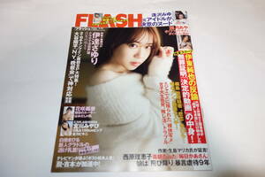 送料無料★FLASH(フラッシュ) 2024年2月20日号 伊達さゆり 葉月あや 花咲楓香 宮川みやび 白昼まひる 甲斐心愛 逢沢みゆ