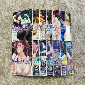 終末のハーレム 1～14巻