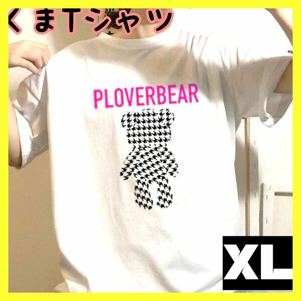 Tシャツ　ホワイト くま　 ビックシルエット レディース 千鳥柄 XL 半袖