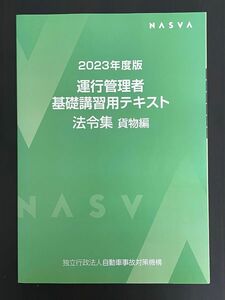 【NASVA】2023年度版　運行管理者　基礎講習用テキスト　法令集　貨物編　独立行政法人自動車事故対策機構