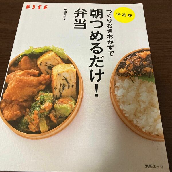 つくりおきおかずで朝つめるだけ！弁当　決定版 （別冊エッセ） 小田真規子／〔著〕