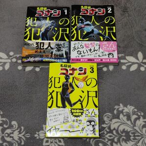 名探偵コナン 犯人の犯沢さん / コミック1・2・3巻セット