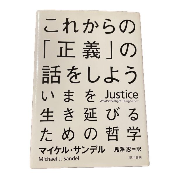 これからの「正義」の話をしよう いまを生き延びるための哲学 マイケル・サンデル/著 鬼澤忍/訳
