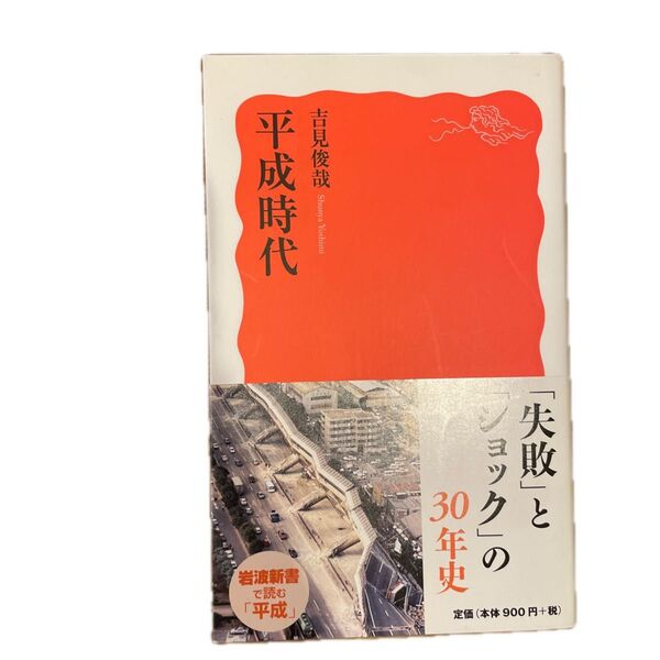 平成時代 (岩波新書 新赤版 1777) 吉見俊哉/著