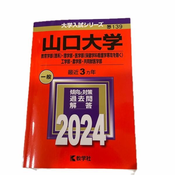 山口大学 教育学部 〈理系〉 理学部医学部 〈保健学科看護学専攻を除く〉 工学部農学部共同獣医学部 2024年版