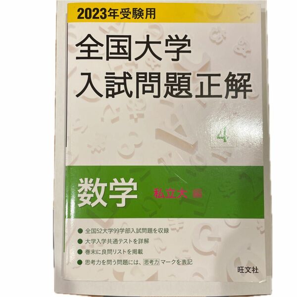 2023年受験用 全国大学入試問題正解 数学 (私立大編) (全国大学入試問題正解 4)