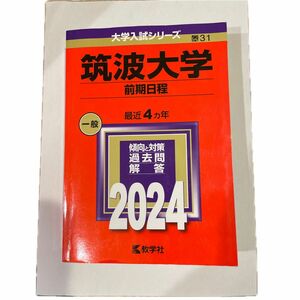 筑波大学 前期日程 2024年版