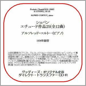 ショパン:エチュード作品25/アルフレッド・コルトー/送料無料/ダイレクト・トランスファー CD-R