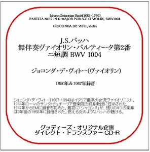 J.S.バッハ:無伴奏ヴァイオリン・パルティータ第2番/ジョコンダ・デ・ヴィトー/送料無料/ダイレクト・トランスファー CD-R