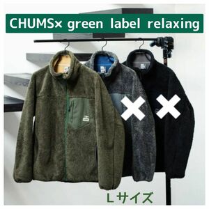 CHUMS × グリーンレーベルリラクシング ボンディング フリース ジャケット ボア フリース