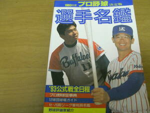 1993年度プロ野球選手名鑑　/ベースボールマガジン社 　●A