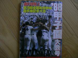 週刊朝日増刊 '88甲子園大会号 第70回全国高校野球選手権　●A