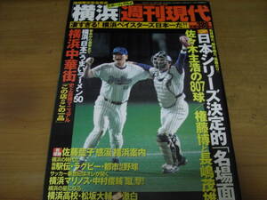 週刊現代増刊　「横浜」スポーツ&グルメ　凄すぎる!横浜ベイスターズ日本一だ!!　地域限定緊急発売/1998年