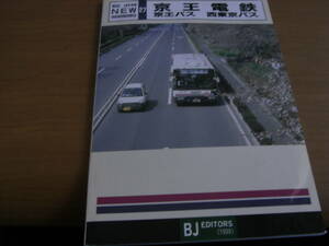 バスジャパンニューハンドブックス27　京王電鉄　京王バス　西東京バス　1999年・BJエディターズ