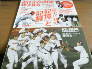 週刊ベースボール別冊　平成25年新春号　2013プロ野球総決算号　●A