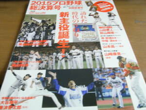 週刊ベースボール別冊　平成27年新春号　2015プロ野球総決算号　●A